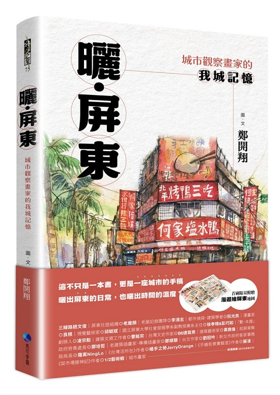 曬.屏東:城市觀察畫家鄭開翔的我城記憶