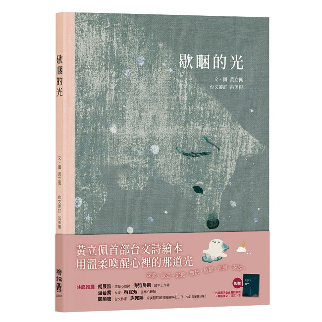 歇睏的光(加贈「台語漢字佮台羅對照表+華語譯文」摺頁小書)