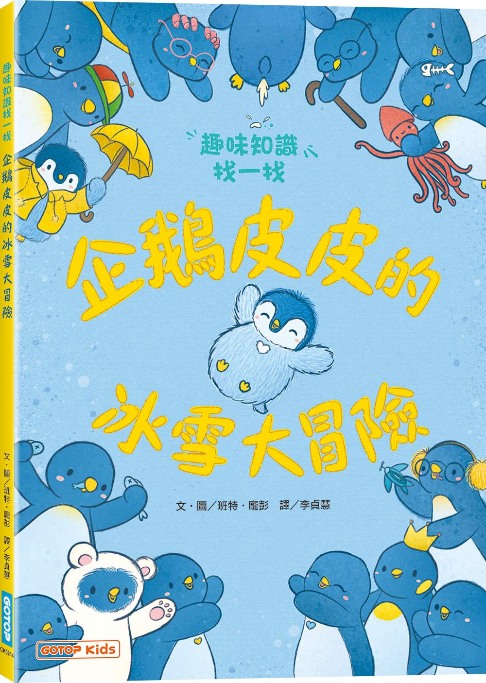 企鵝皮皮的冰雪大冒險:趣味知識找一找