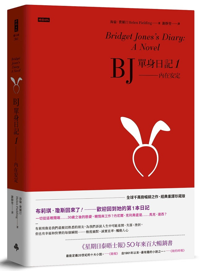 BJ單身日記1--內在安定〔經典重譯珍藏版〕
