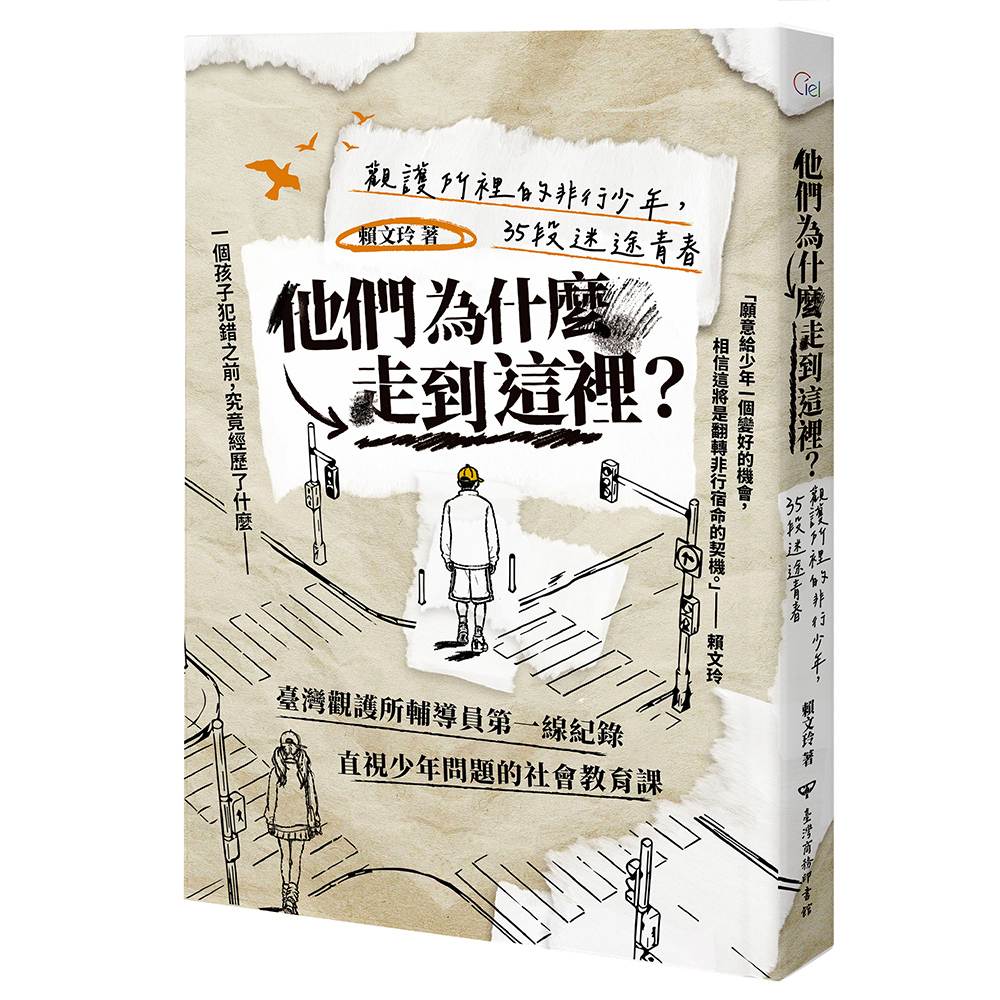 他們為什麼走到這裡?:觀護所裡的非行少年,35段迷途青春