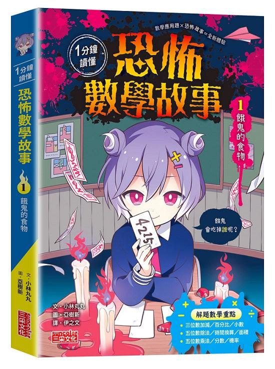 1分鐘讀懂 恐怖數學故事1:餓鬼的食物