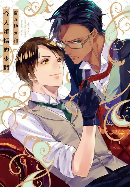 令人煩惱的少爺(全)