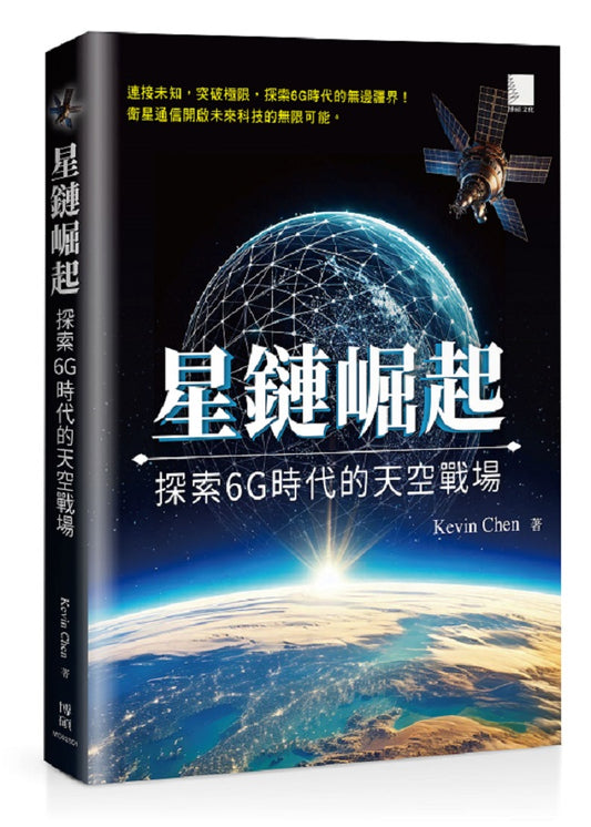 星鏈崛起:探索6G時代的天空戰場