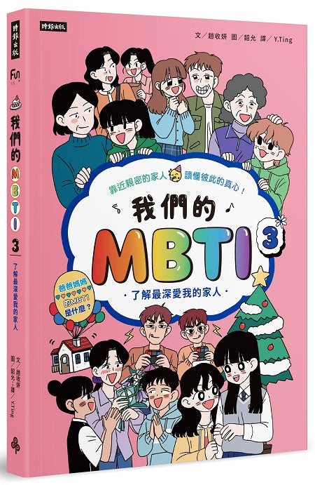 我們的MBTI 3:了解最深愛我的家人