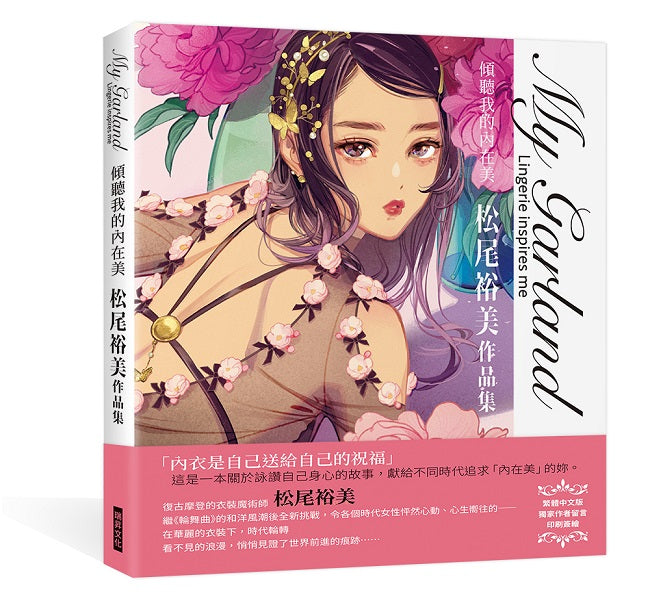My Garland傾聽我的內在美松尾裕美作品集