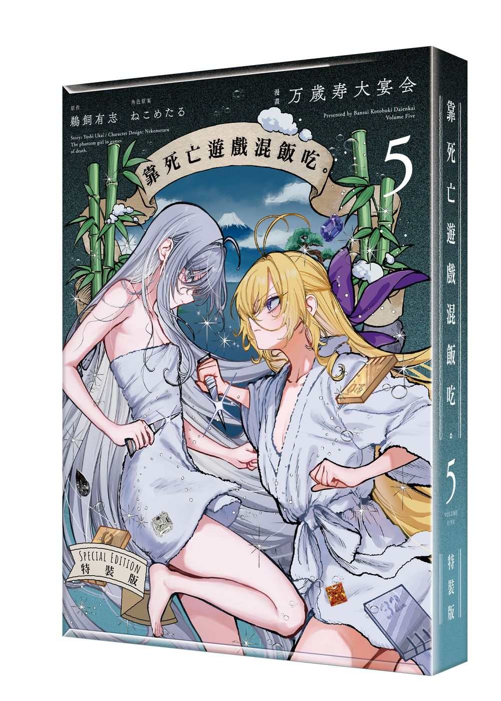 【特裝版-買斷】靠死亡遊戲混飯吃。(5)漫畫