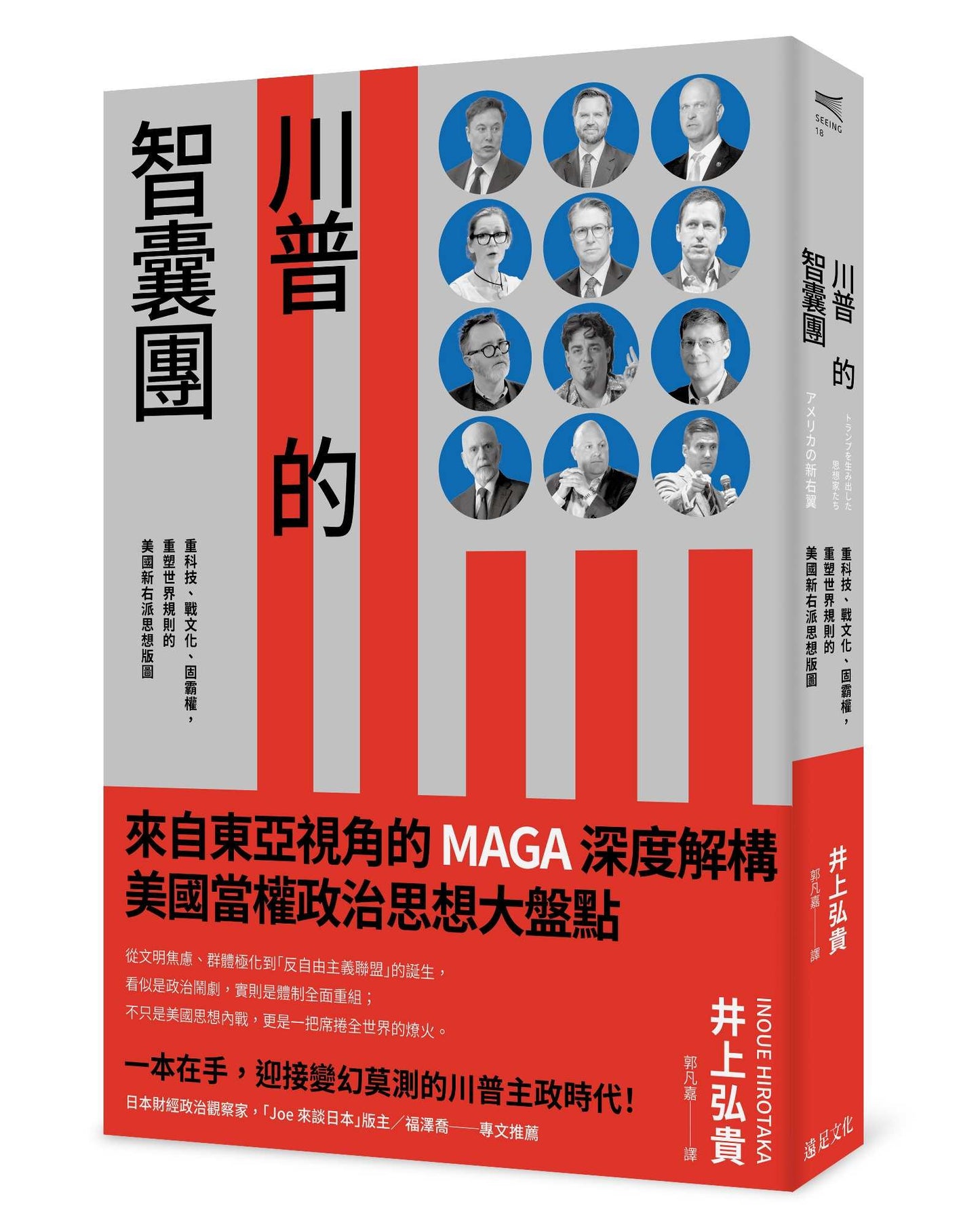 川普的智囊團:重科技、戰文化、固霸權,重塑世界規則的美國新右派思想版圖