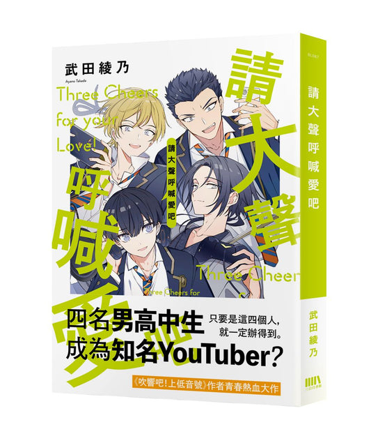 請大聲呼喊愛吧