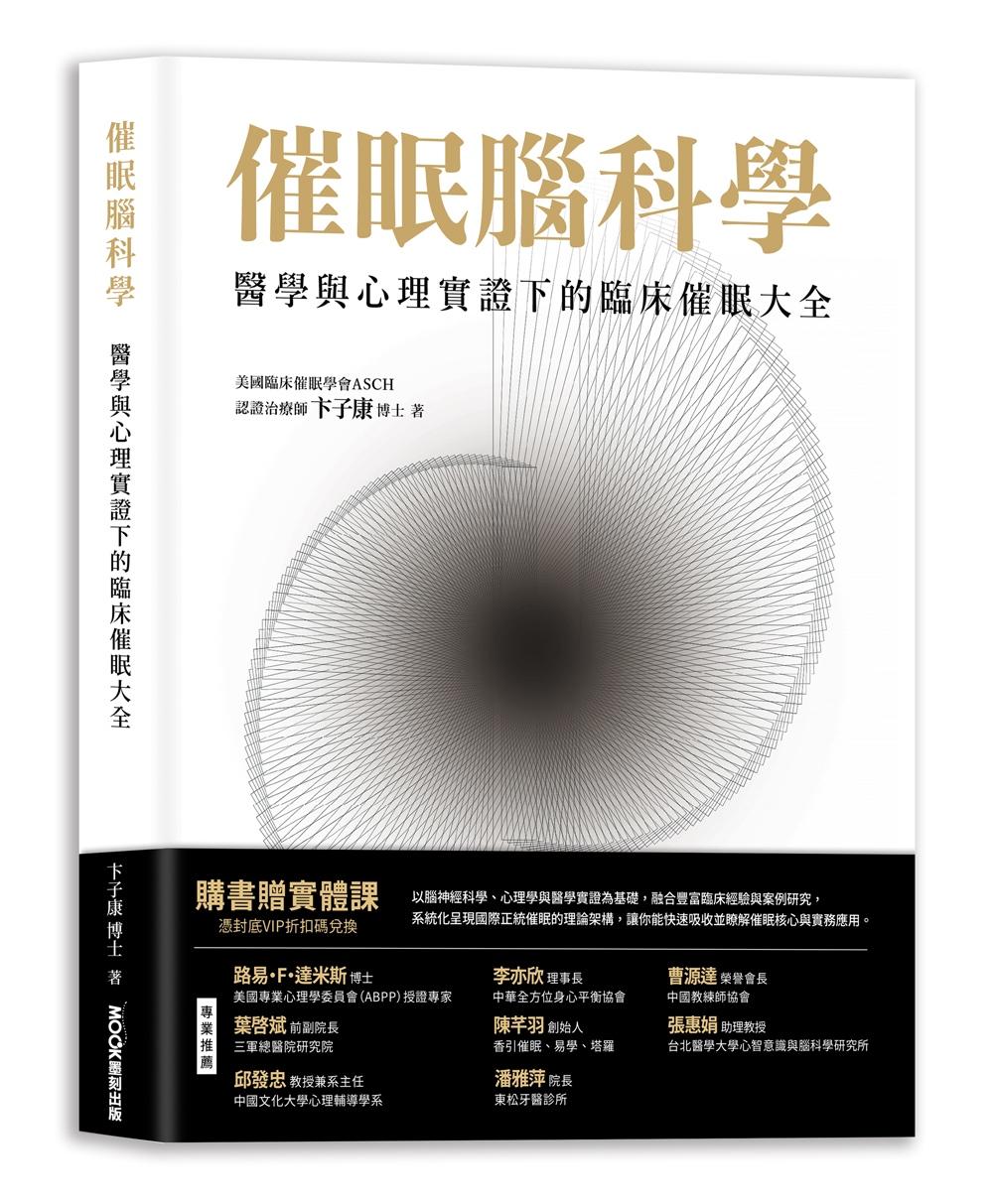 催眠腦科學:醫學與心理實證下的臨床催眠大全