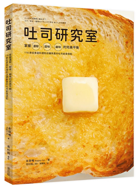 吐司研究室:掌握濃郁、甜味、鹹味的完美平衡,118款從家庭料理到店鋪熱賣的吐司創意搭配