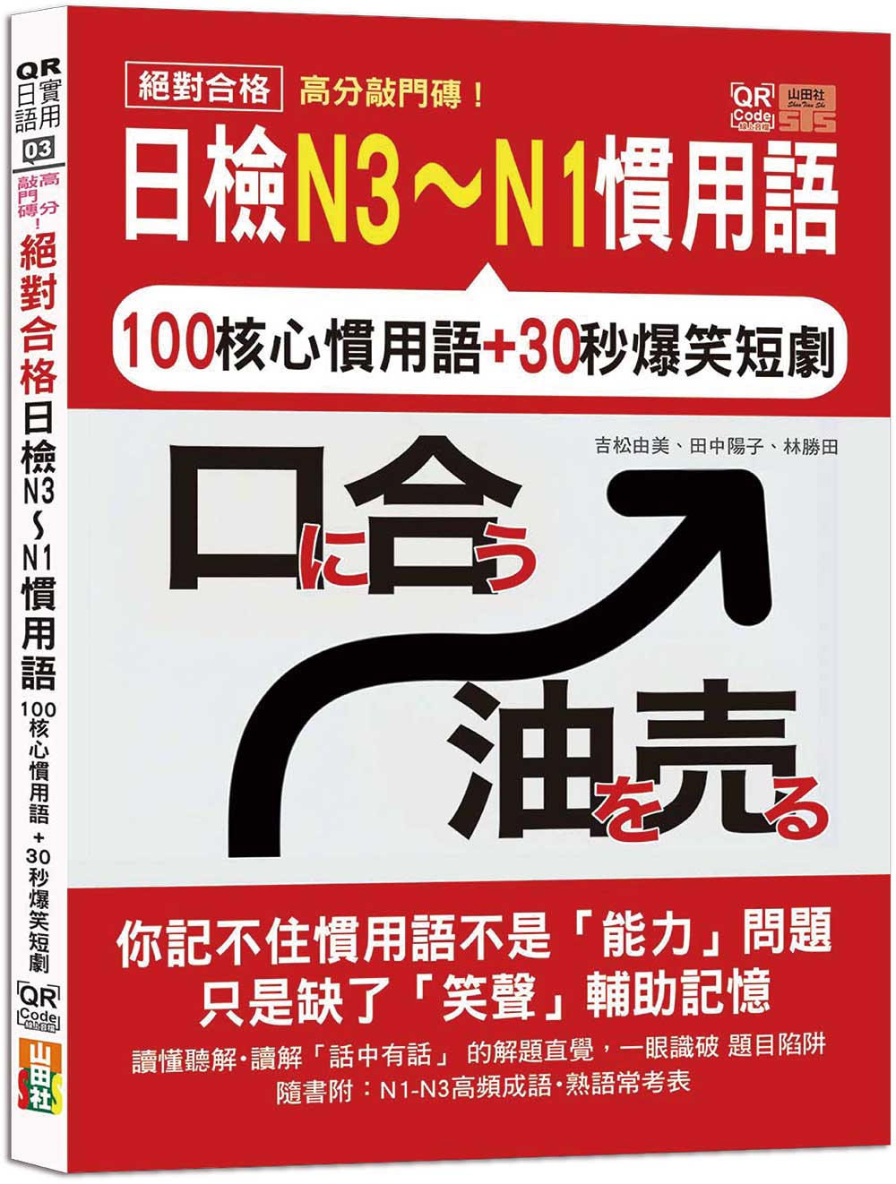 高分敲門磚!絕對合格日檢N3~N1慣用語(25K+附QR Code線上音檔)