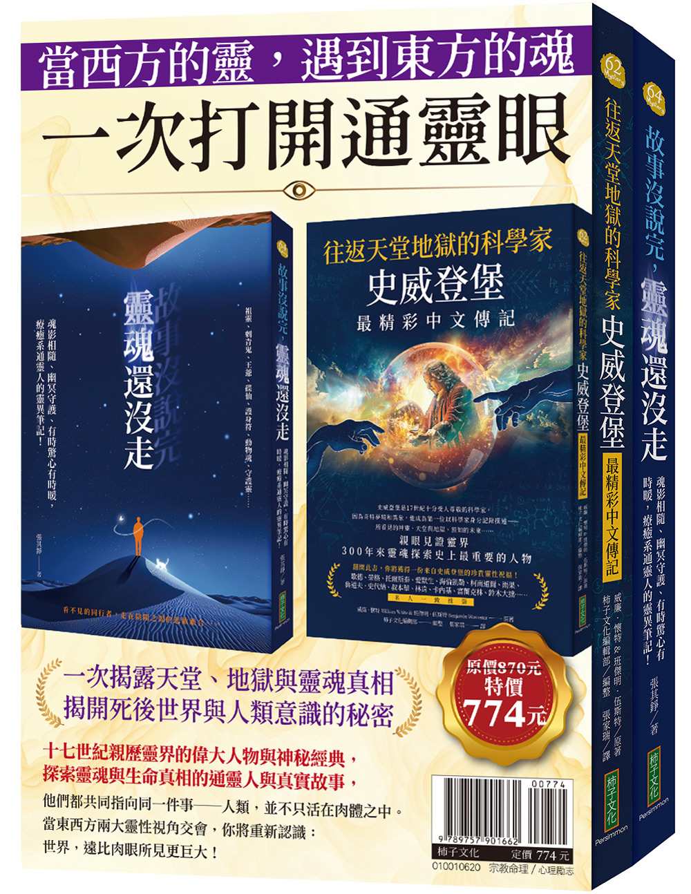 當西方的靈,遇到東方的魂,一次打開通靈眼:《往返天堂地獄的科學家史威登堡最精彩中文傳記》+《故事沒說完,靈魂還沒走》