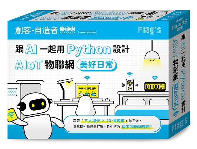 FLAGS 創客‧自造者工作坊 跟 AI 一起用 Python 設計 AIoT 物聯網美好日常(拆封不退)