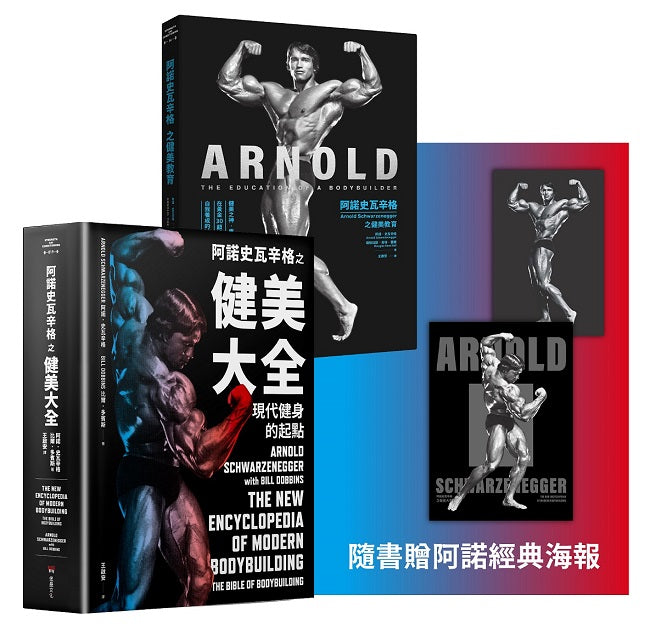 阿諾史瓦辛格健美全套(阿諾史瓦辛格之健美教育 + 阿諾史瓦辛格之健美大全)