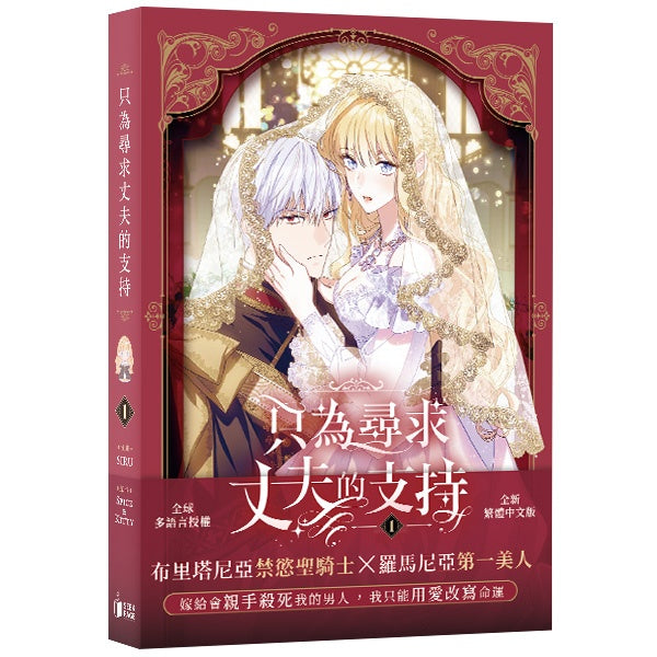 《只為尋求丈夫的支持》VOL.01