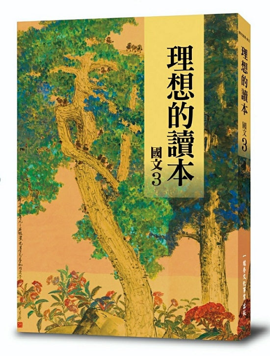 理想的讀本:國文3(新版)