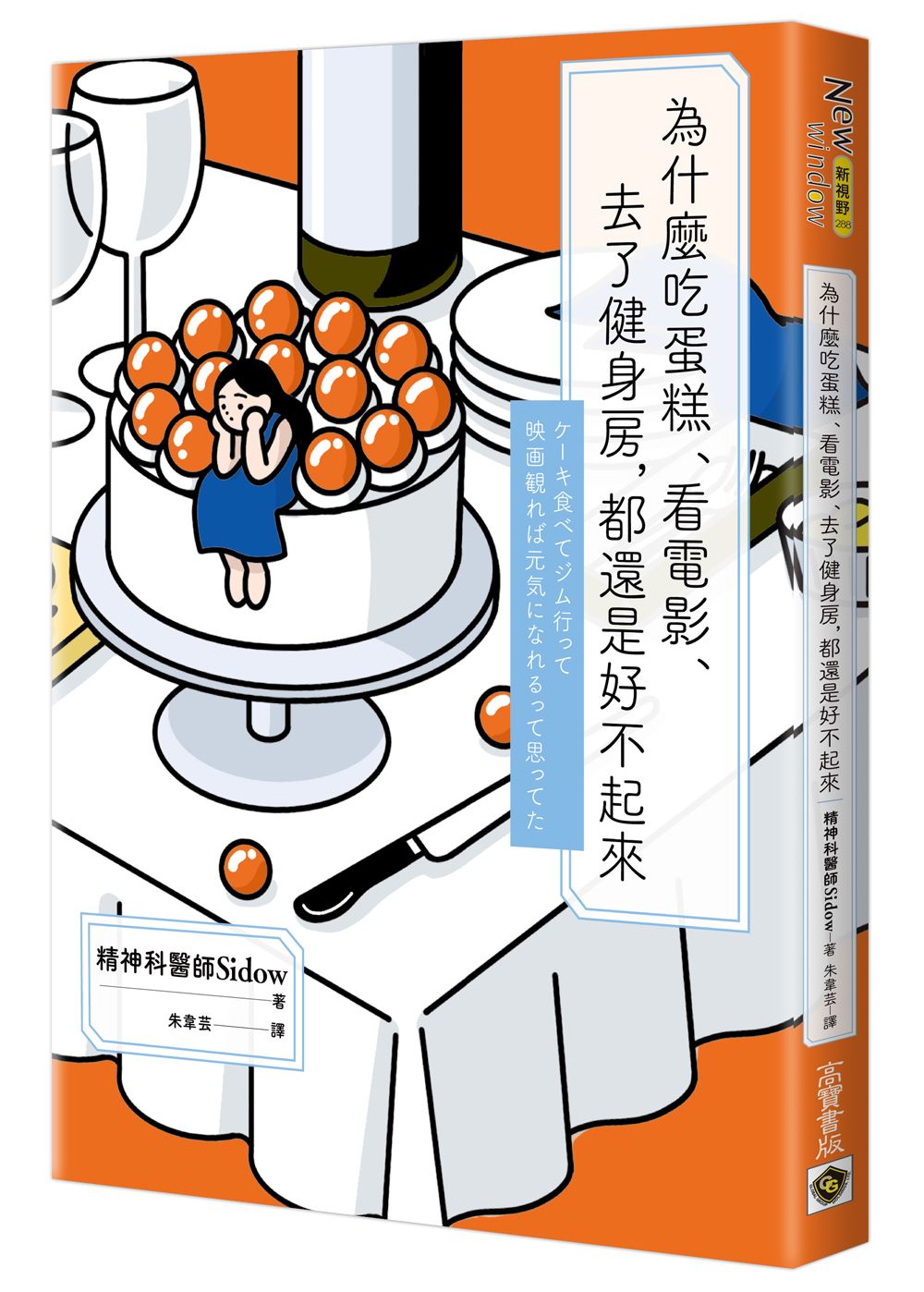 為什麼吃蛋糕、看電影、去了健身房,都還是好不起來