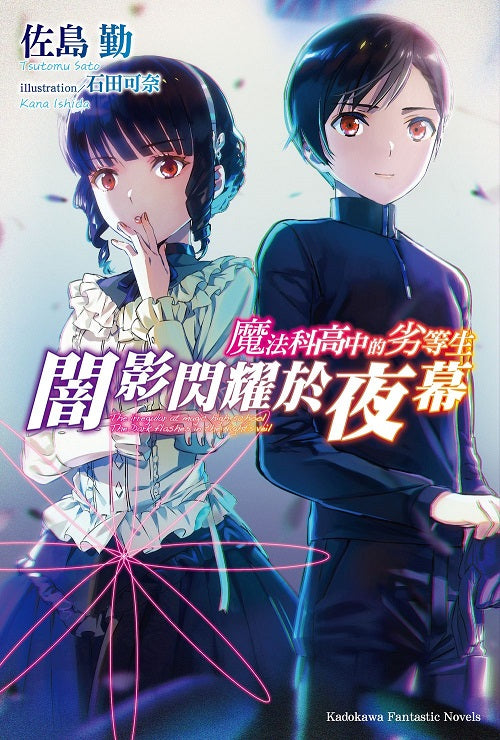 魔法科高中的劣等生 闇影閃耀於夜幕(全)