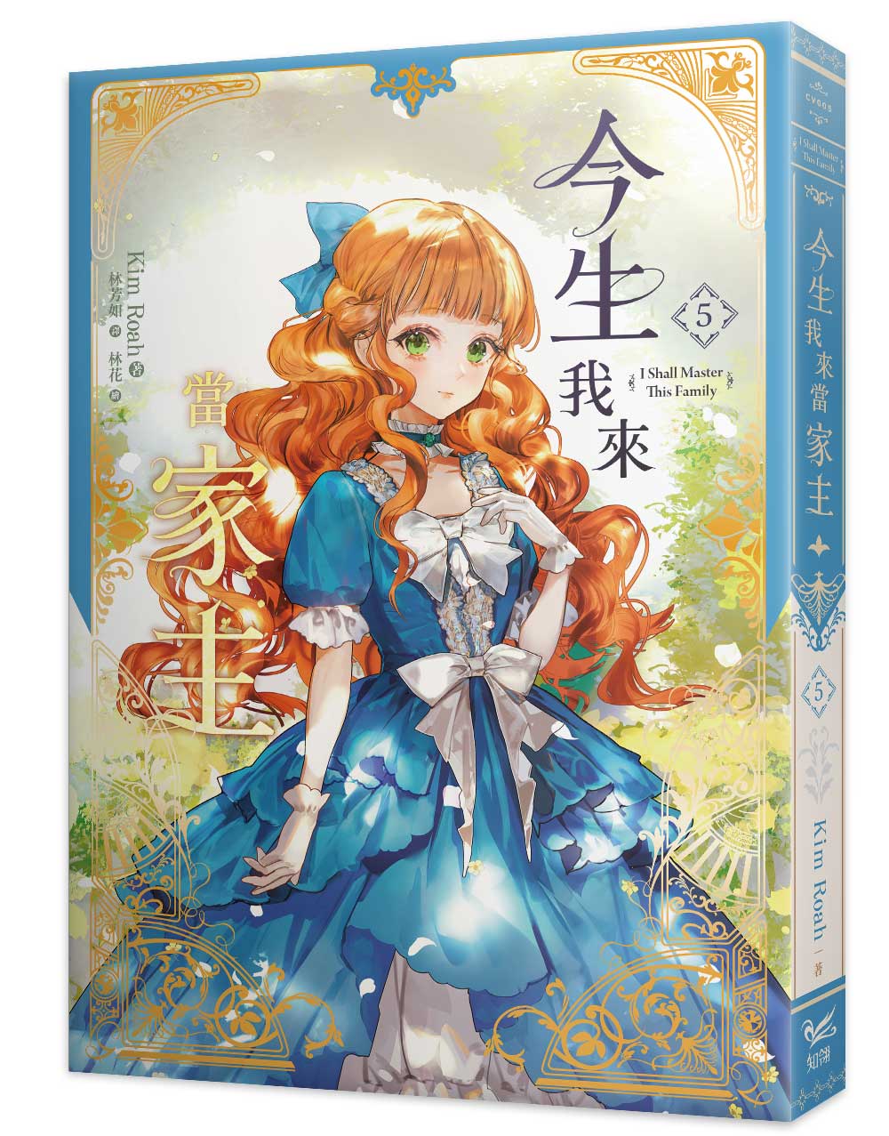 今生我來當家主(5)小說
