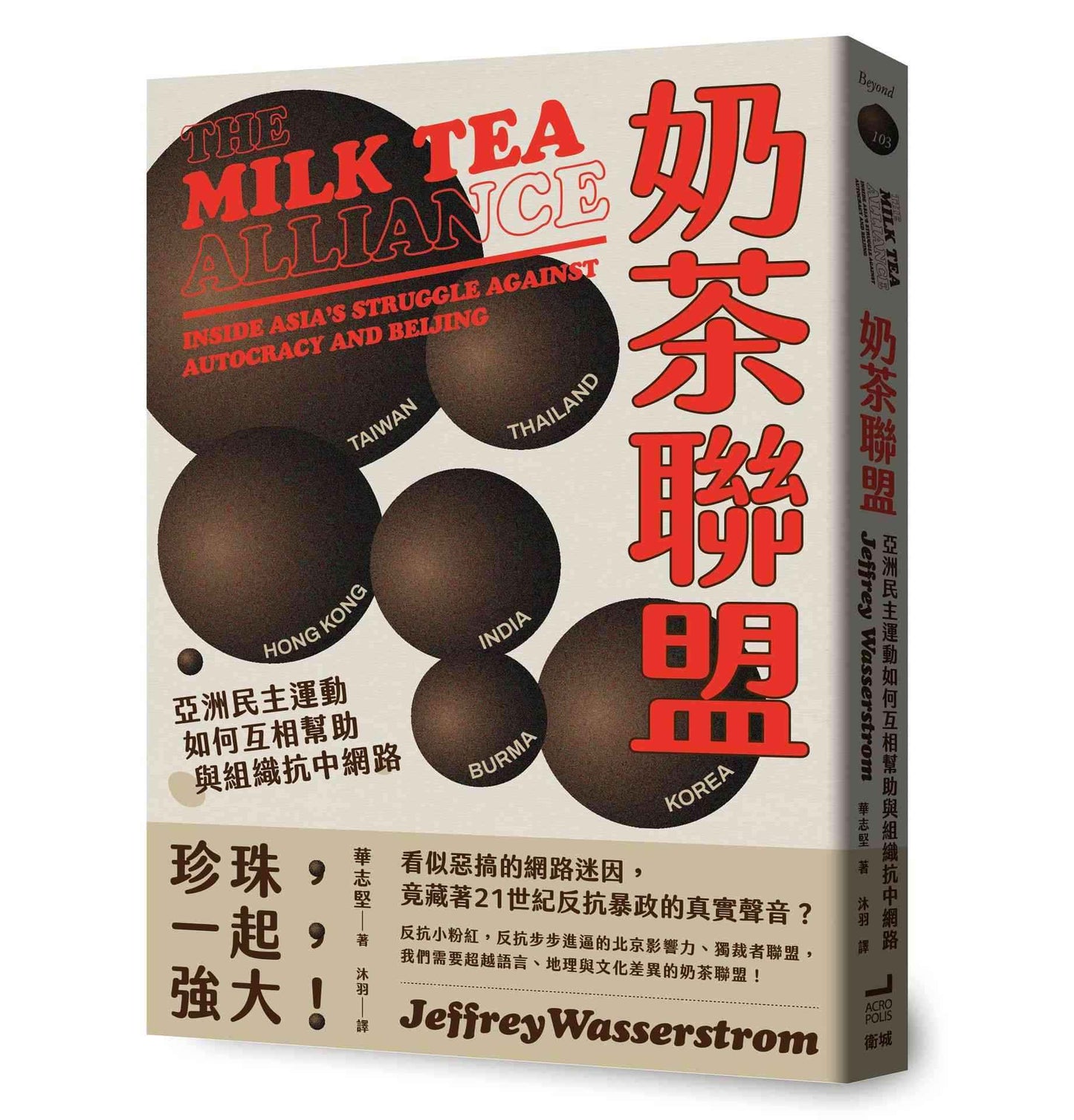 奶茶聯盟:亞洲民主運動如何互相幫助與組織抗中網路