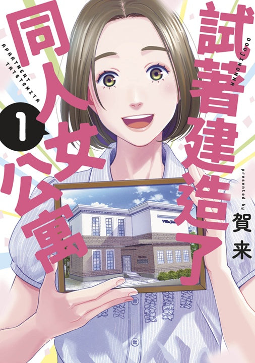 試著建造了同人女公寓(1)