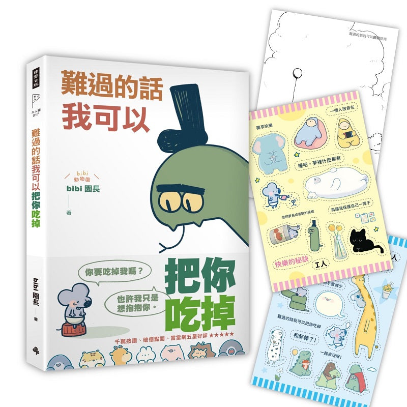 難過的話我可以把你吃掉(隨書贈送「快樂的秘訣」自剪貼紙兩款隨機一入+著色明信片組)