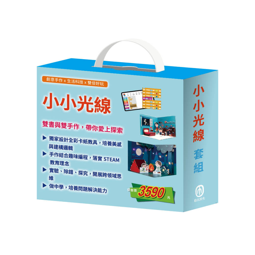 小小光線 套組(快樂露營去&《重溫露營》教具+停電驚魂記&《點點燈》教具)