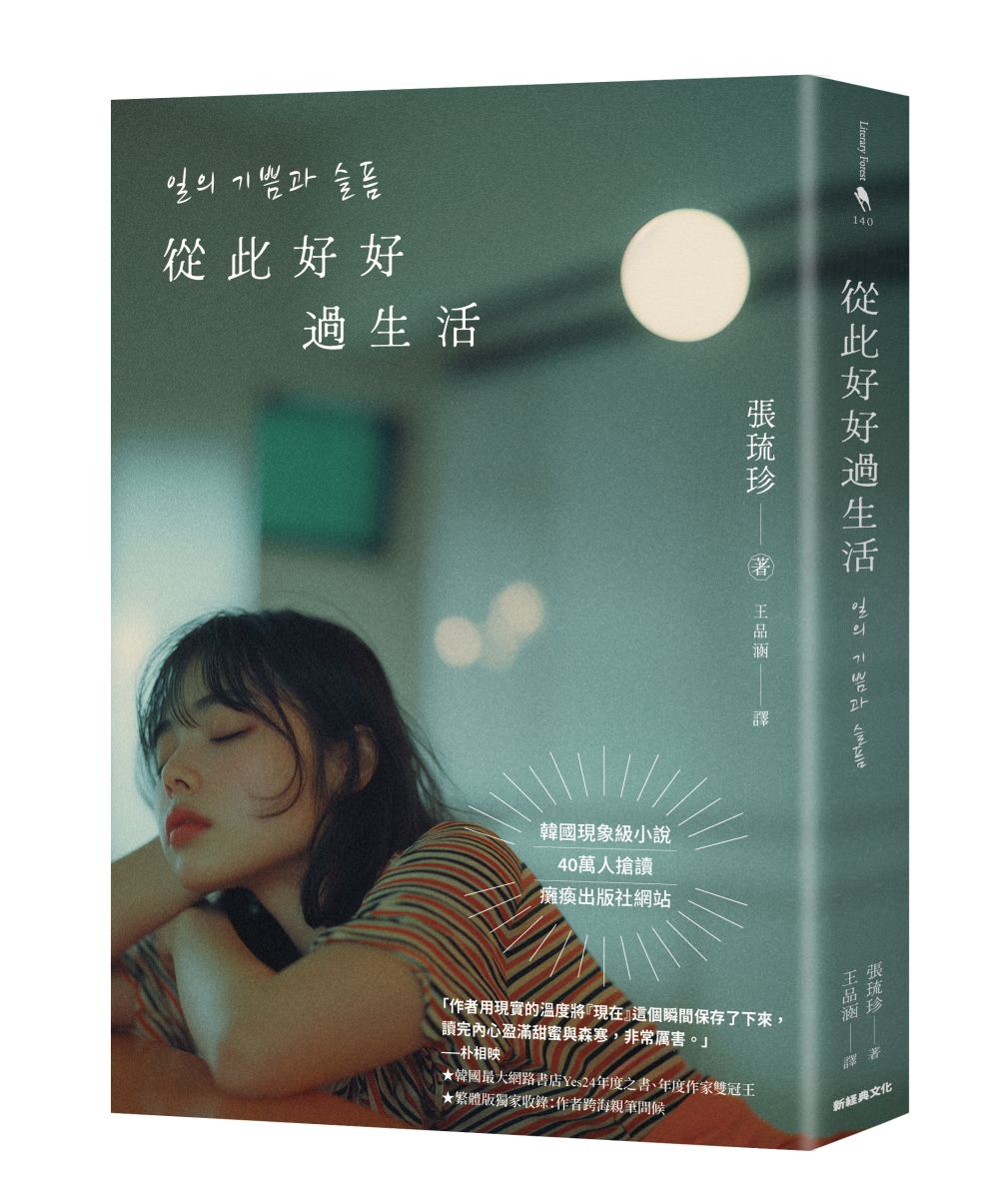 從此好好過生活(40萬人搶讀的韓國現象級小說)