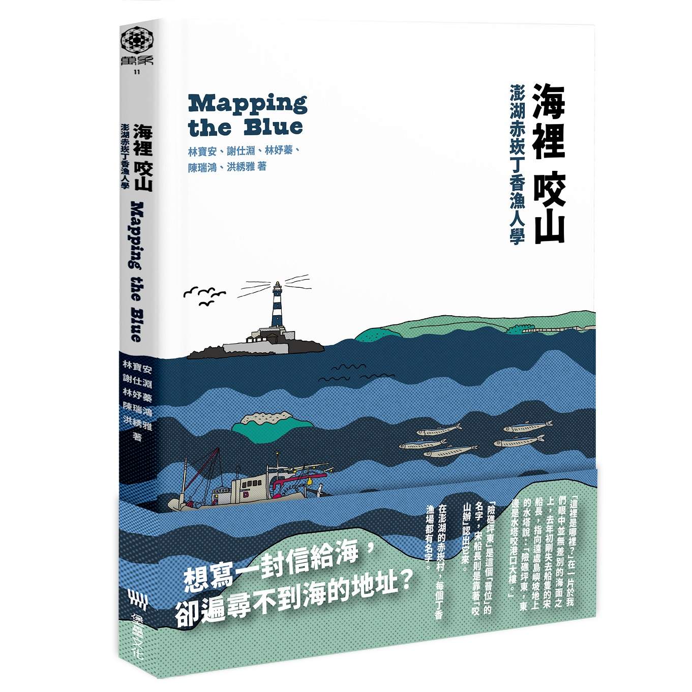 海裡咬山:澎湖赤崁丁香漁人學