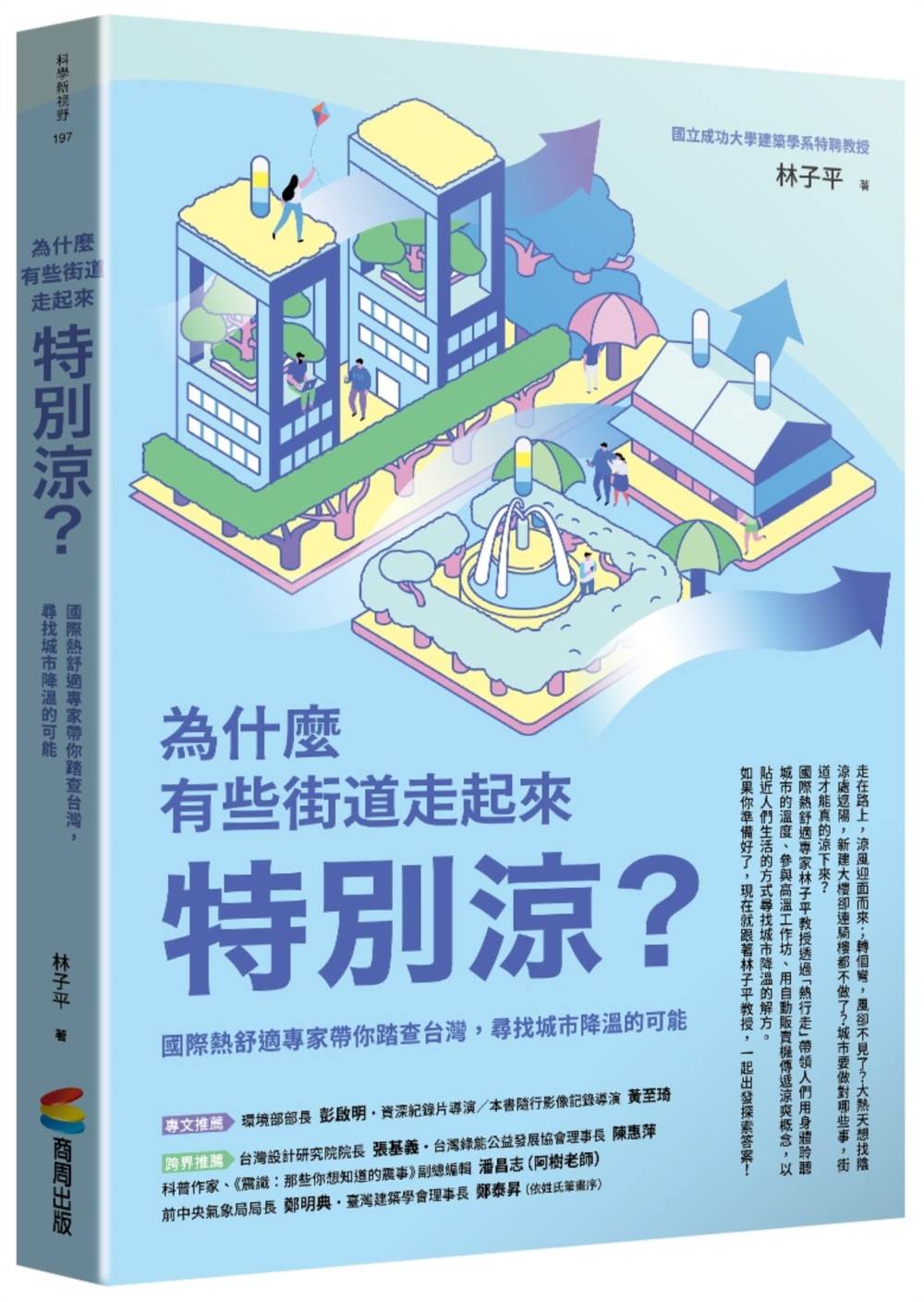 為什麼有些街道走起來特別涼?:國際熱舒適專家帶你踏查台灣,尋找城市降溫的可能