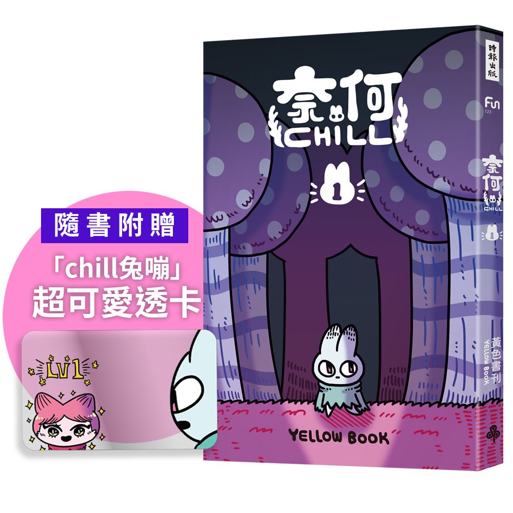 奈何chill 1(隨書附贈「chill兔蹦」超可愛透卡)