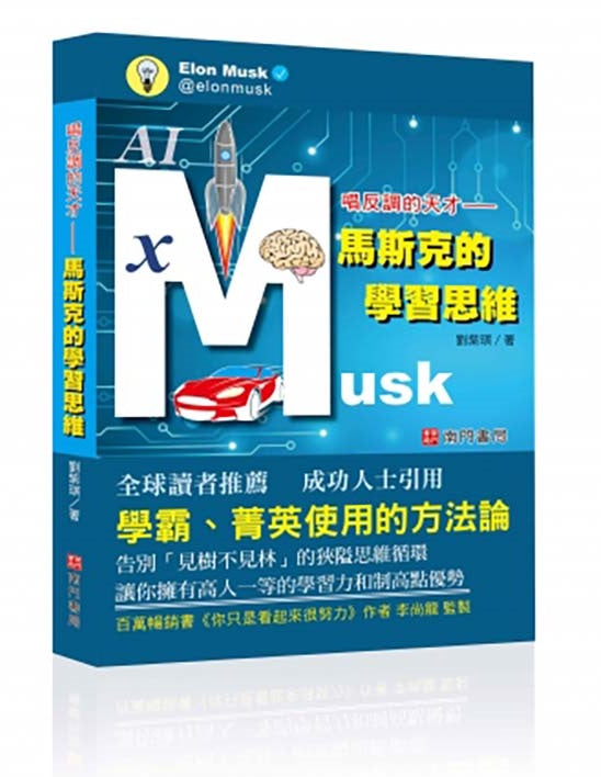 馬斯克的學習思維