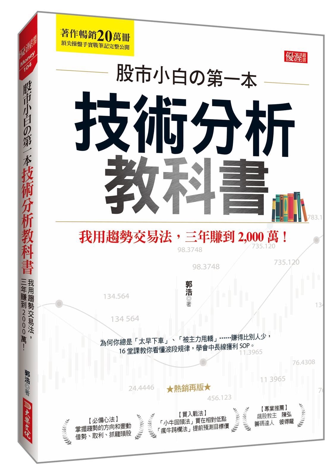 股市小白?第一本技術分析教科書:我用趨勢交易法,三年賺到2,000萬!(熱銷再版)