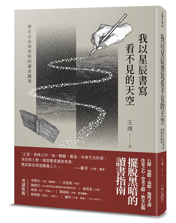 我以星辰書寫看不見的天空-關於自由與黑暗的讀書隨筆