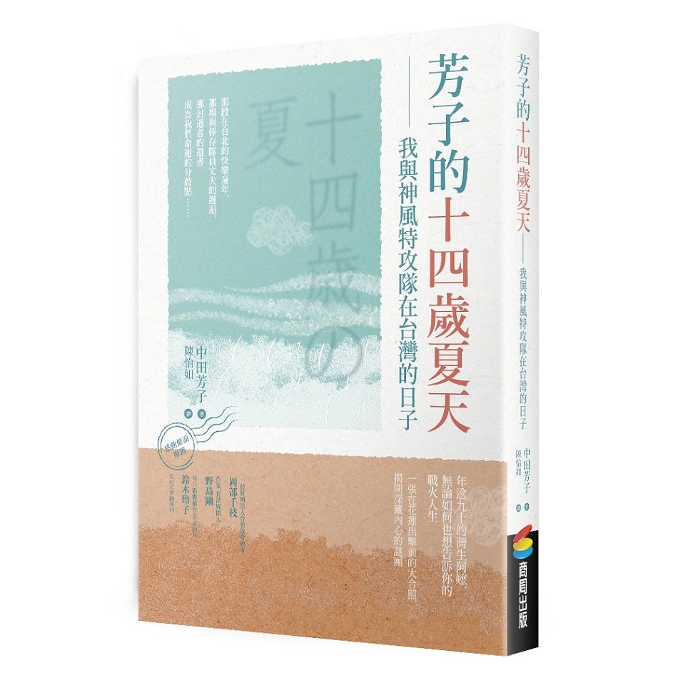 芳子的十四歲夏天:我與神風特攻隊在台灣的日子
