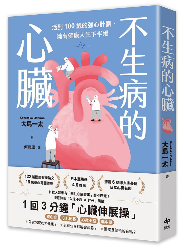 不生病的心臟:活到100歲的強心計劃,擁有健康人生下半場
