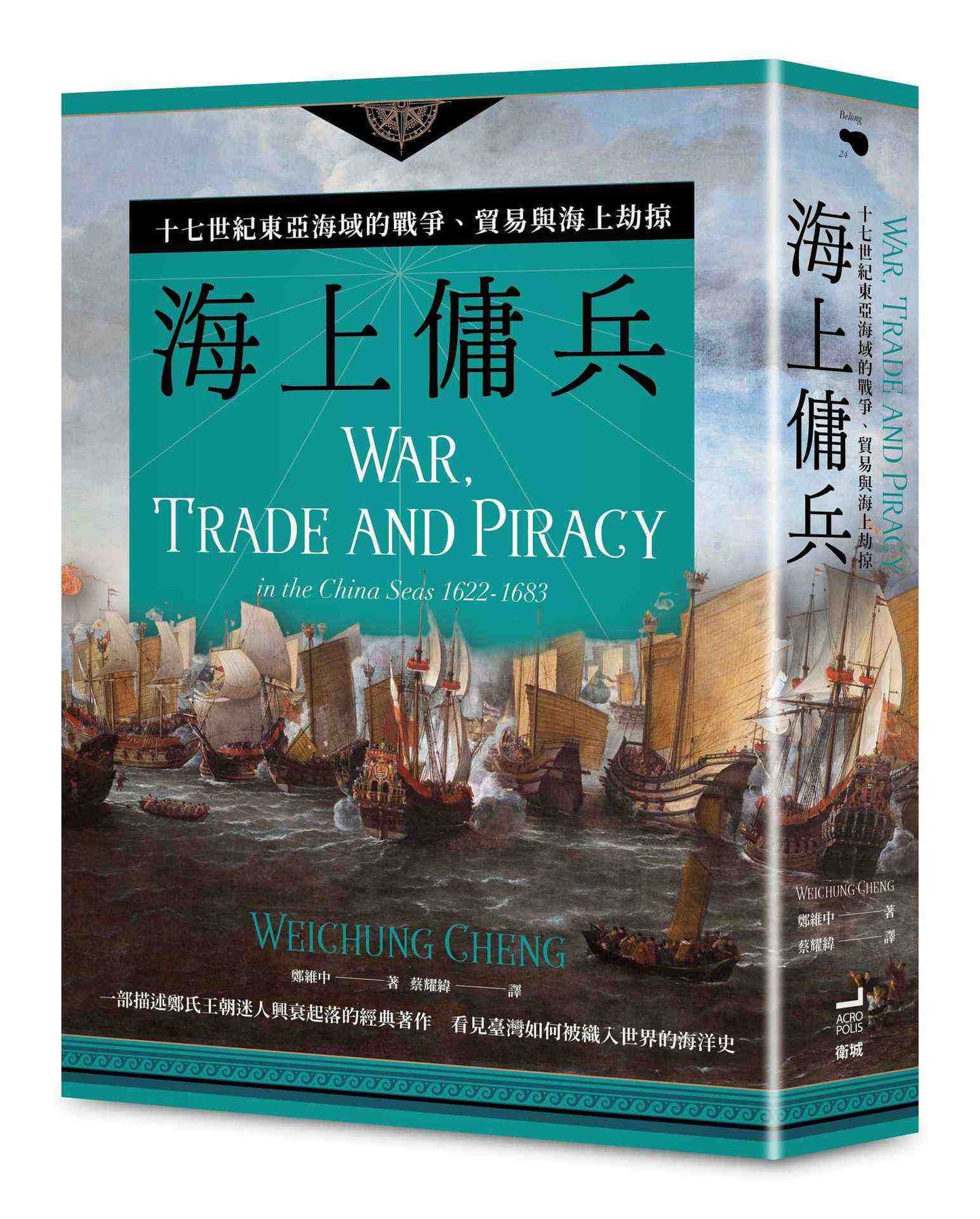 海上傭兵:十七世紀東亞海域的戰爭、貿易與海上劫掠【二版】