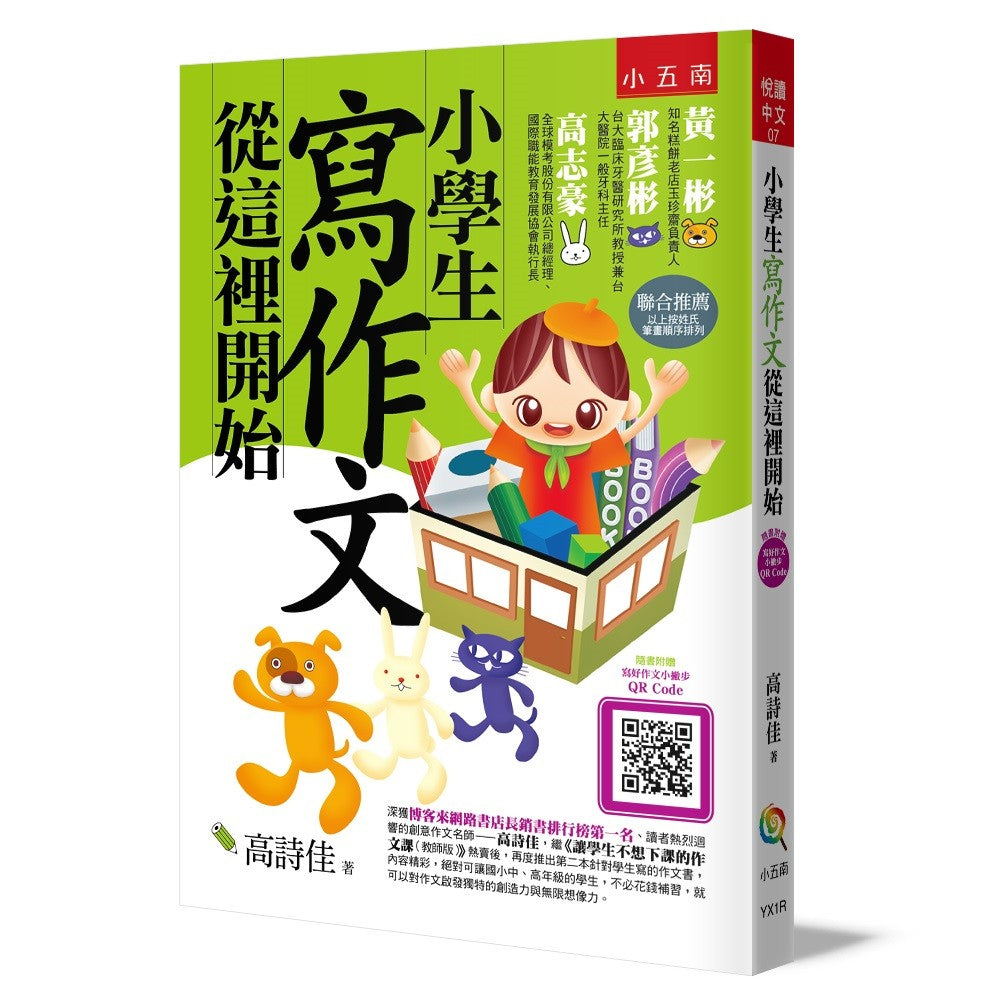 小學生寫作文從這裡開始(第四版)