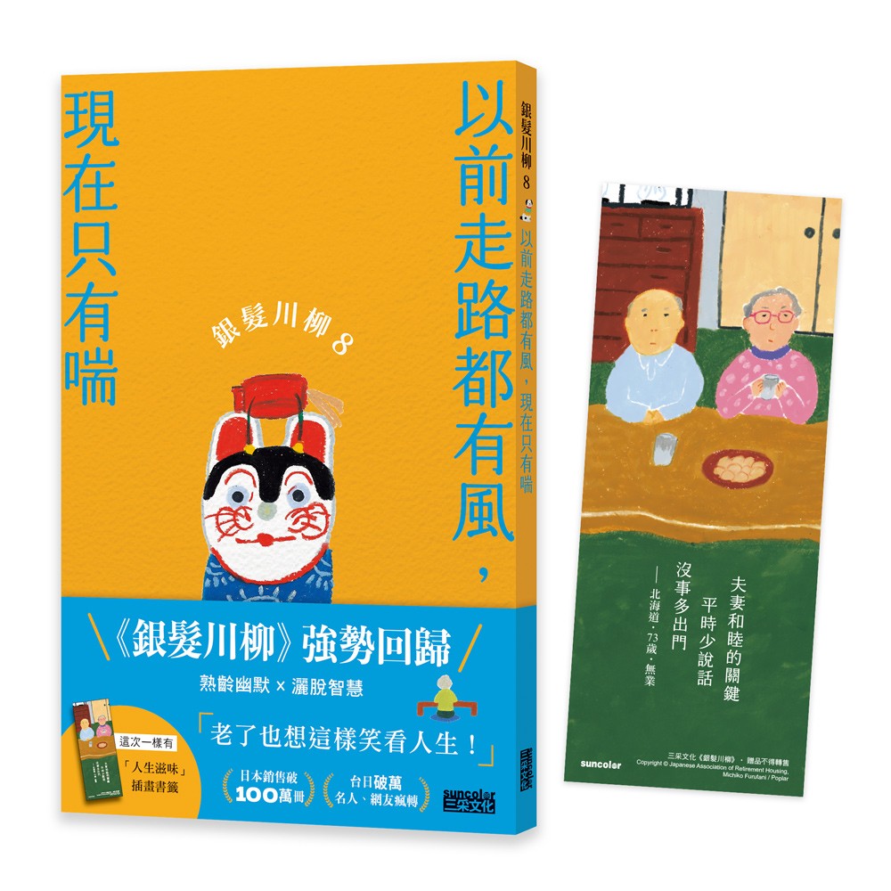 銀髮川柳8:以前走路都有風,現在只有喘(附贈「人生滋味」插畫書籤)