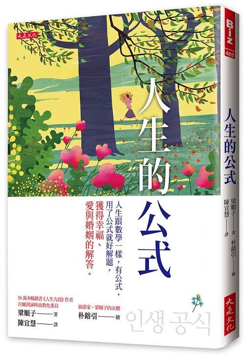 人生的公式:人生跟數學一樣,有公式,用了公式就好解題,獲得幸福、愛與婚姻的解答。