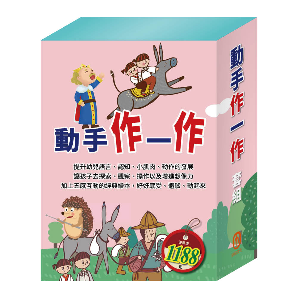 動手作一作 套組(【STEAM《米米的花林觀察季+皮皮的北極奇遇記+小兔波波的萬聖節》故事遊戲書】+【樂樂貝貝的異想世界:誰該騎驢子+國王的金手指+精靈與鞋匠】)