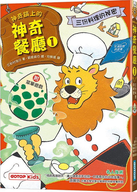 神奇鎮上的神奇餐廳1:三份料理的祕密(附菜單遊戲)