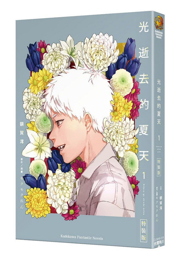 【特裝版-買斷】光逝去的夏天(1)小說