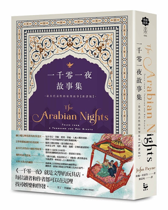 一千零一夜故事集【新譯版】:最具代表性的原型故事