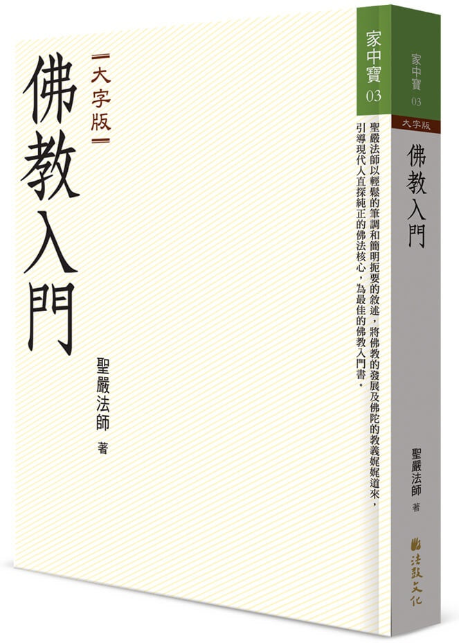 佛教入門(大字版)