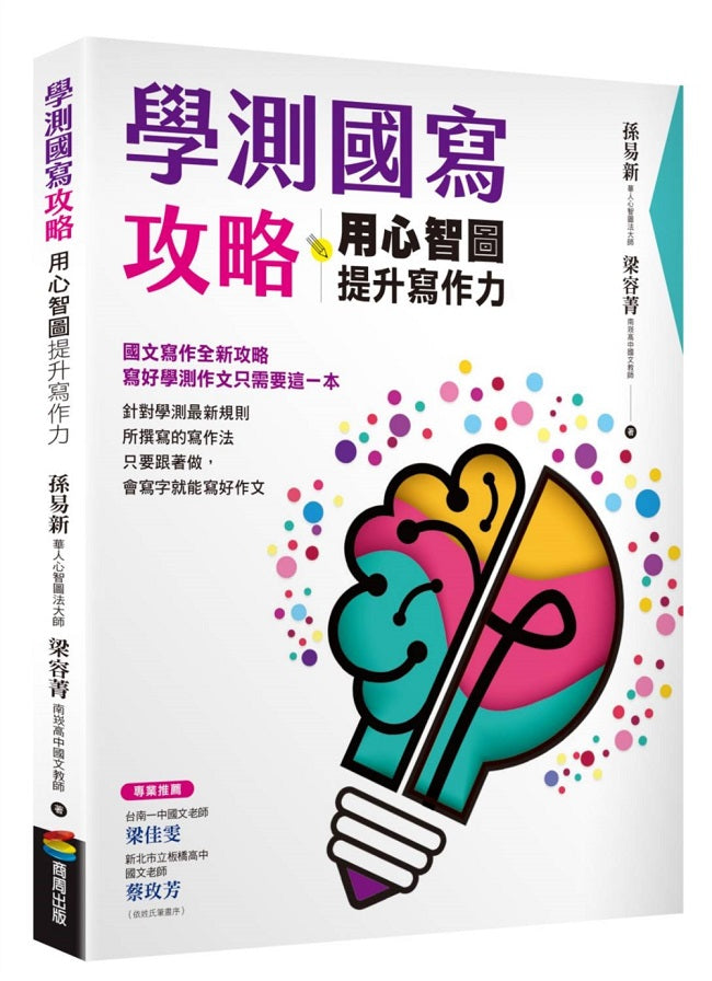 學測國寫攻略:用心智圖提升寫作力