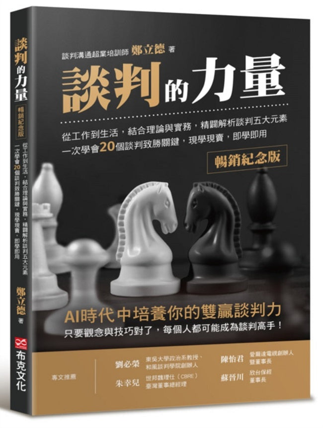 談判的力量【暢銷紀念版】從工作到生活,結合理論與實務,精闢解析談判五大元素,一次學會20個談判至勝關鍵,現學現賣,即學即用