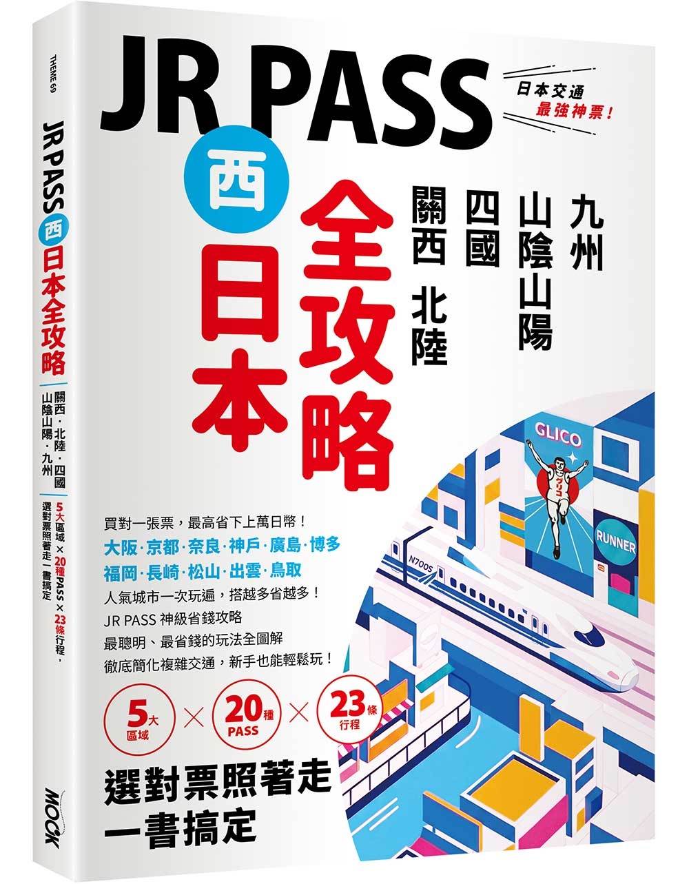 JR PASS西日本全攻略:關西.北陸.四國.山陰山陽.九州,5大區域 × 20種PASS × 23條行程,選對票照著走一書搞定