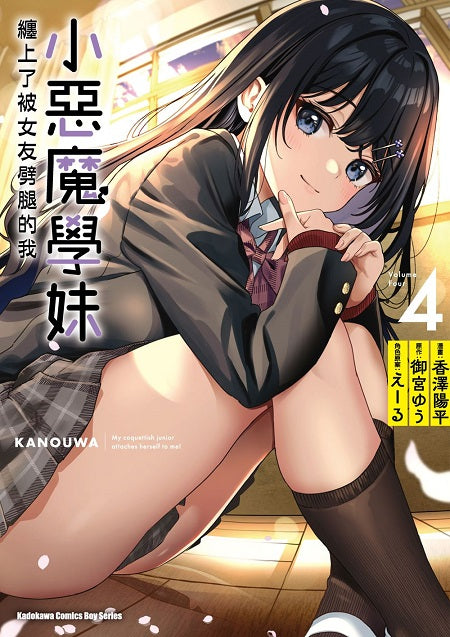 小惡魔學妹纏上了被女友劈腿的我(4)漫畫